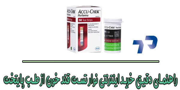 راهنمای دقیق خرید اینترنتی نوار تست قند خون از طب پایتخت